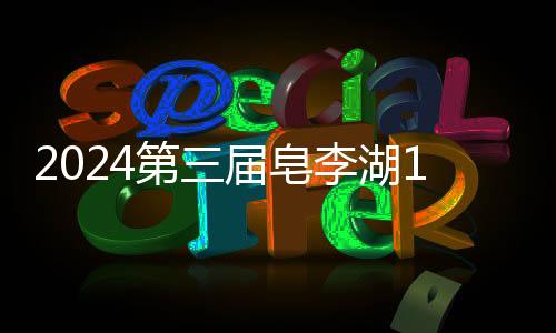 2024第三届皂李湖1314环湖跑不负所期,2000个名额,先到先得!